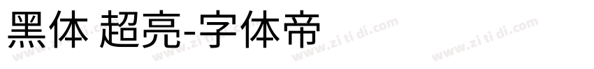 黑体 超亮字体转换